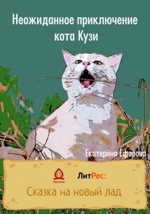 Неожиданное приключение кота Кузи читать онлайн