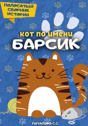 Кот по имени Барсик 2 читать онлайн