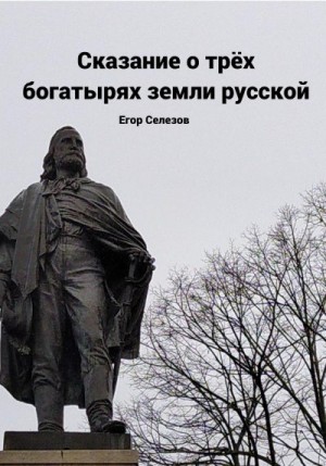 Сказание о трёх богатырях земли русской читать онлайн