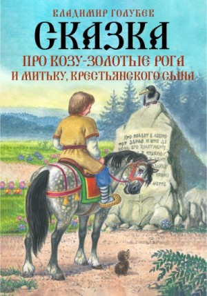 Сказка про Козу-Золотые Рога и Митьку, крестьянского сына читать онлайн