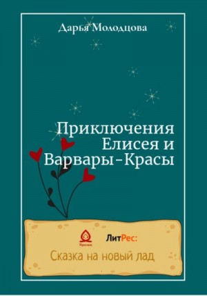 Приключения Елисея и Варвары-Красы читать онлайн