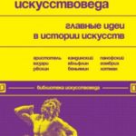 55 книг для искусствоведа. Главные идеи в истории искусств