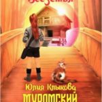 Рубежи Всеземья: Муромский пост