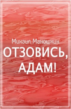 Отзовись, Адам! читать онлайн