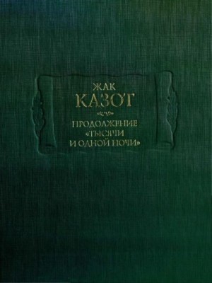 Продолжение «Тысячи и одной ночи» читать онлайн