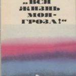 «Вся жизнь моя — гроза!»