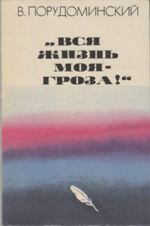 «Вся жизнь моя — гроза!» читать онлайн