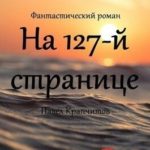 На 127-й странице. Часть 3