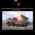 Реактивные системы залпового огня стран НАТО