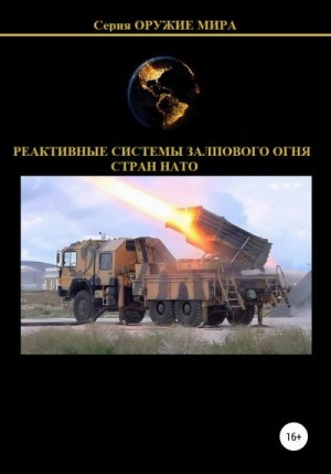 Реактивные системы залпового огня стран НАТО читать онлайн