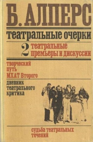 Театральные очерки. Том 2 Театральные премьеры и дискуссии читать онлайн