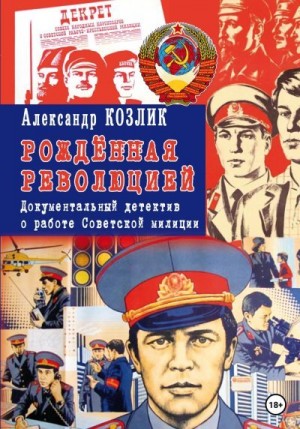 «Рожденная революцией». Документальный детектив о работе Советской милиции читать онлайн