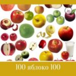 100 яблоко 100. Рецепты блюд с яблоками и из яблок