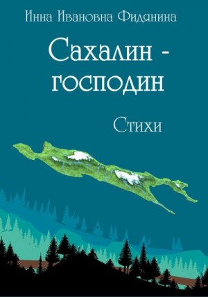 Сахалин-господин читать онлайн