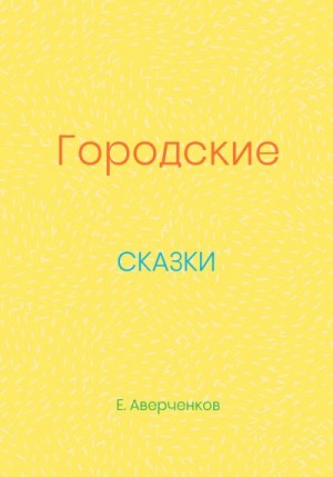 Городские сказки читать онлайн