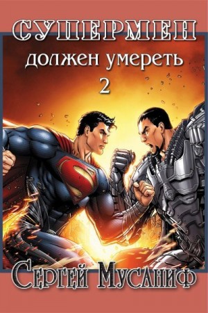 Супермен должен умереть 2 читать онлайн