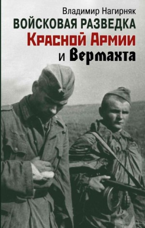 Войсковая разведка Красной Армии и вермахта читать онлайн