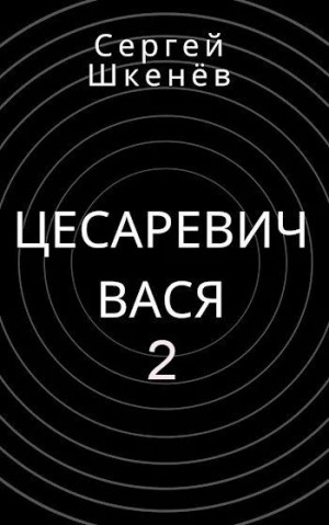 Цесаревич Вася 2 читать онлайн