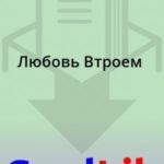 Любовь Втроем