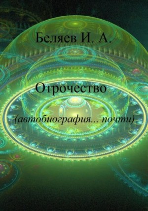 Отрочество. Автобиография… почти. Книга вторая. Цикл «Додекаэдр. Золотой аддон» читать онлайн