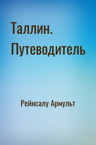 Таллин. Путеводитель читать онлайн