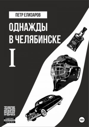 Однажды в Челябинске. Книга первая читать онлайн