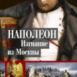 Наполеон. Изгнание из Москвы