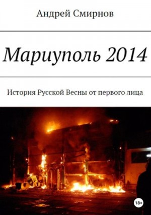 Мариуполь 2014 читать онлайн