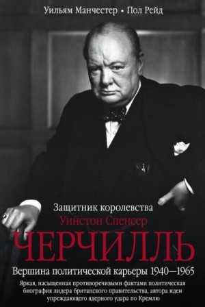 Уинстон Спенсер Черчилль. Защитник королевства. Вершина политической карьеры. 1940–1965 читать онлайн