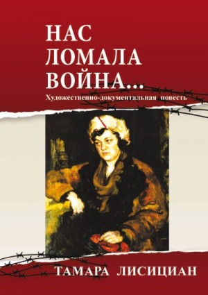 Нас ломала война… Из переписки с друзьями читать онлайн