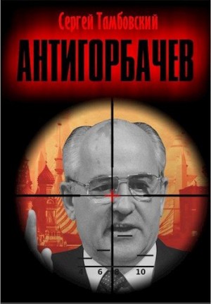 Анти-Горбачев читать онлайн