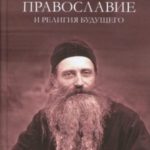 Православие и религия будущего. О «духовности» экуменизма — главной ереси XX века