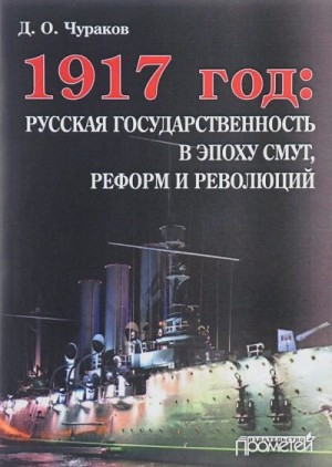1917 год: русская государственность в эпоху смут, реформ и революций читать онлайн