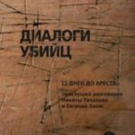 Диалоги убийц. 11 дней до ареста: прослушка разговоров Никиты Тихонова и Евгении Хасис