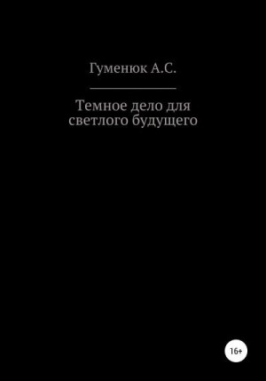 Темное дело для светлого будущего читать онлайн