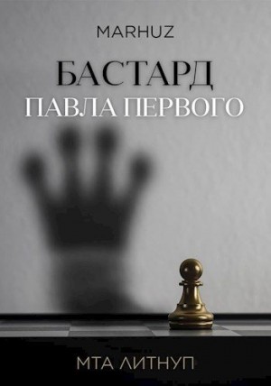 Бастард Павла Первого читать онлайн