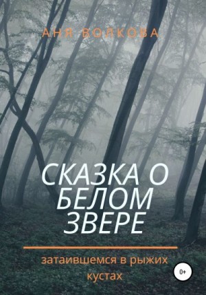 Сказка о белом звере, затаившемся в рыжих кустах читать онлайн