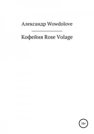 Кофейня Rose Volage читать онлайн