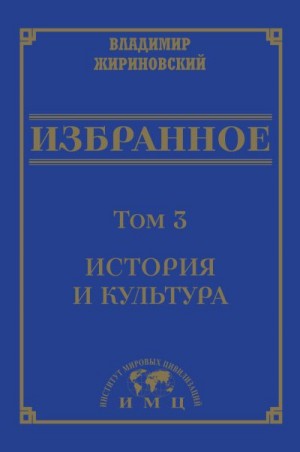 Избранное в 3 томах. Том 3: История и культура читать онлайн