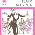 Театр Абсурда