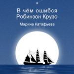 В чём ошибся Робинзон Крузо