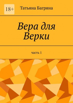 Вера для Верки читать онлайн