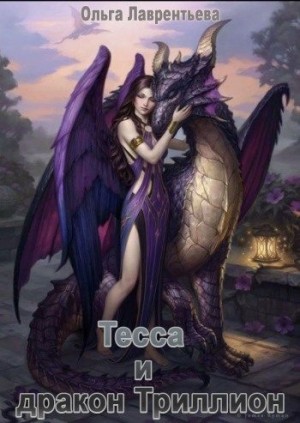 Тесса и дракон Триллион читать онлайн