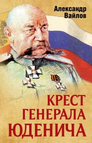 Крест генерала Юденича читать онлайн