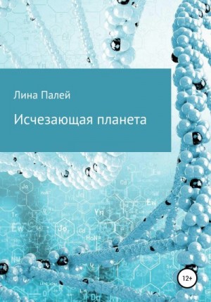 Исчезающая планета читать онлайн