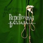 Веревочная баллада