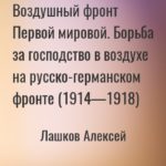 Воздушный фронт Первой мировой. Борьба за господство в воздухе на русско-германском фронте (1914—191...