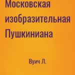 Московская изобразительная Пушкиниана