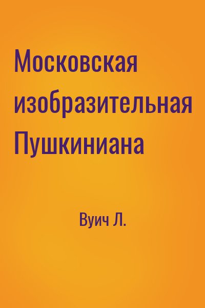 Московская изобразительная Пушкиниана читать онлайн