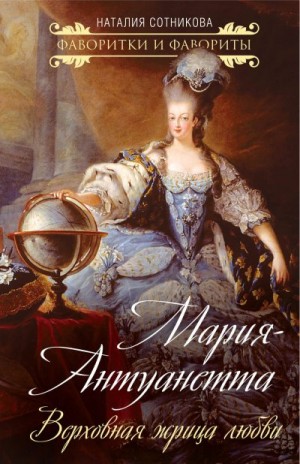 Мария-Антуанетта. Верховная жрица любви читать онлайн